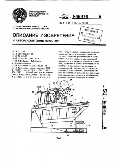 Устройство для наложения слоев корда на барабан (патент 866916)