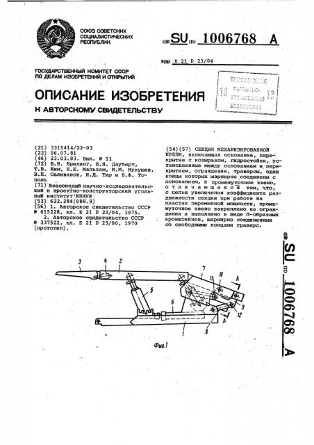 Секция механизированной крепи (патент 1006768)