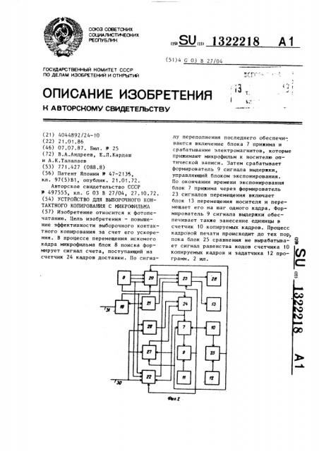 Устройство для выборочного контактного копирования с микрофильма (патент 1322218)