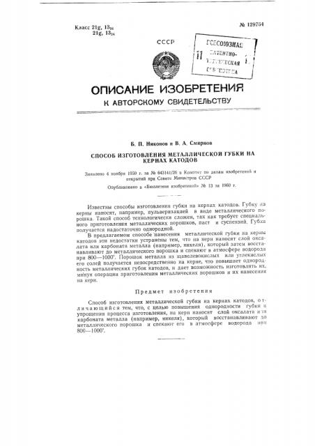 Способ изготовления металлической губки на кернах катодов (патент 129754)