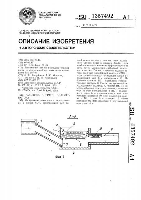 Гаситель энергии водного потока (патент 1357492)