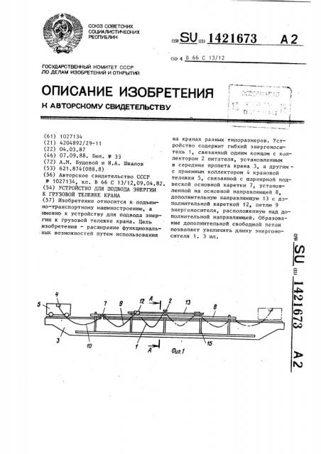 Устройство для подвода энергии к грузовой тележке крана (патент 1421673)