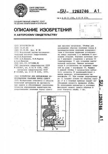 Устройство для определения сопротивления скальных пород сдвигу (патент 1263746)