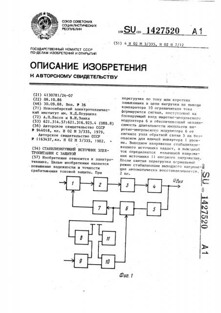 Стабилизирующий источник электропитания с защитой (патент 1427520)