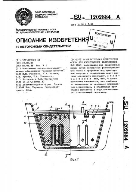 Разделительная перегородка формы для изготовления железобетонных шпал (патент 1202884)