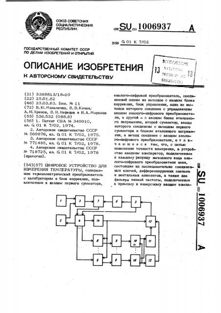 Цифровое устройство для измерения температуры (патент 1006937)