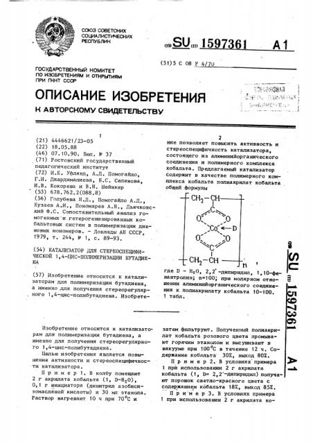 Катализатор для стереоспецифической 1,4-цис-полимеризации бутадиена (патент 1597361)