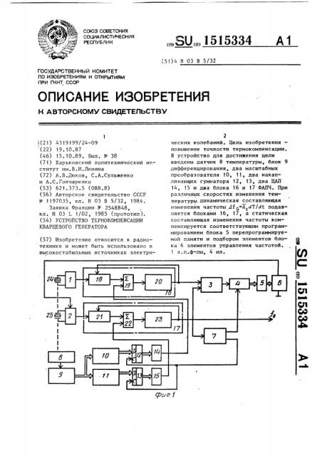 Устройство термокомпенсации кварцевого генератора (патент 1515334)