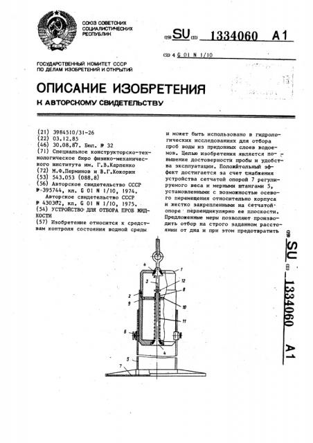 Устройство для отбора проб жидкости (патент 1334060)