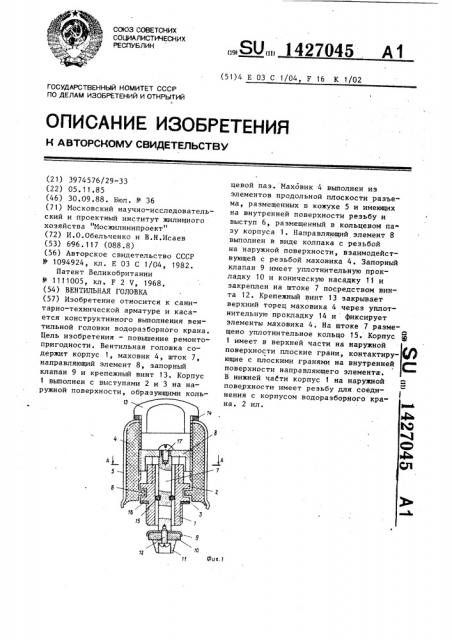 Вентильная головка (патент 1427045)