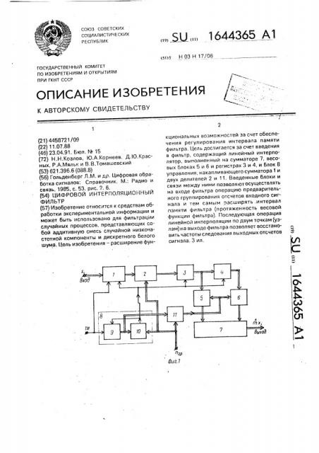 Цифровой интерполяционный фильтр (патент 1644365)