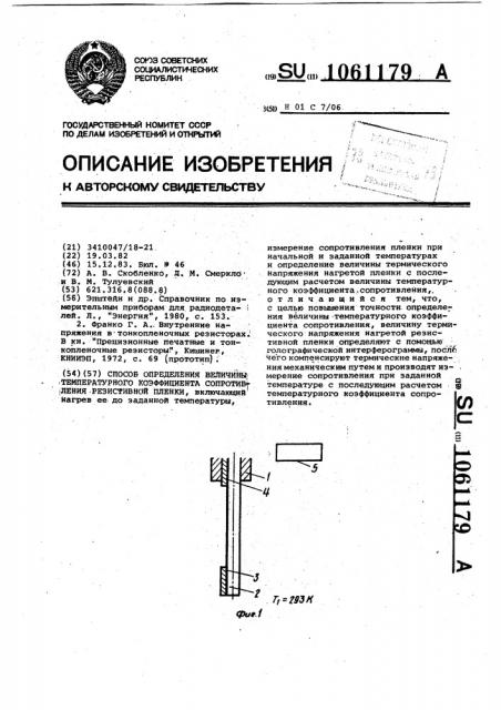 Способ определения величины температурного коэффициента сопротивления резистивной пленки (патент 1061179)