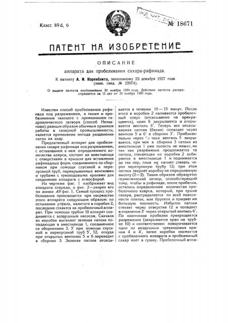 Аппарат для пробеливания сахара-рафинада (патент 18671)