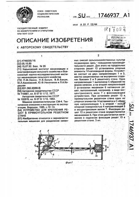 Устройство для крепления решет в прямоугольном решетном стане (патент 1746937)