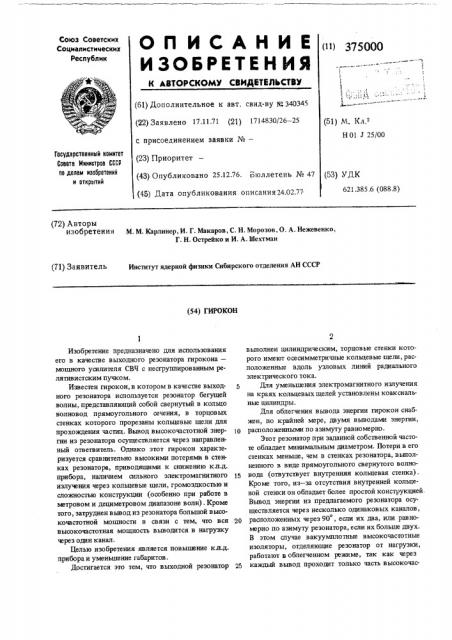 Гирокон (патент 375000)