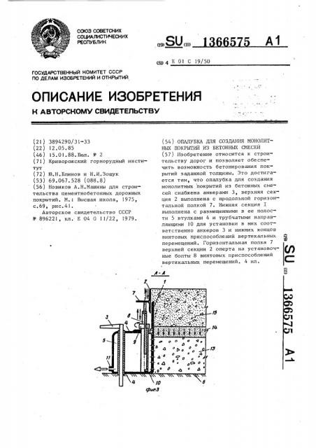 Опалубка для создания монолитных покрытий из бетонных смесей (патент 1366575)