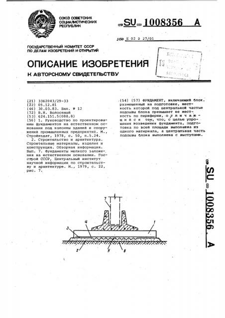 Фундамент (патент 1008356)