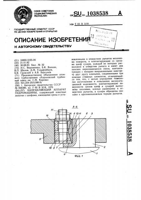 Направляющий аппарат гидромашины (патент 1038538)