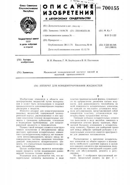 Аппарат для концентрирования жидкостей (патент 700155)