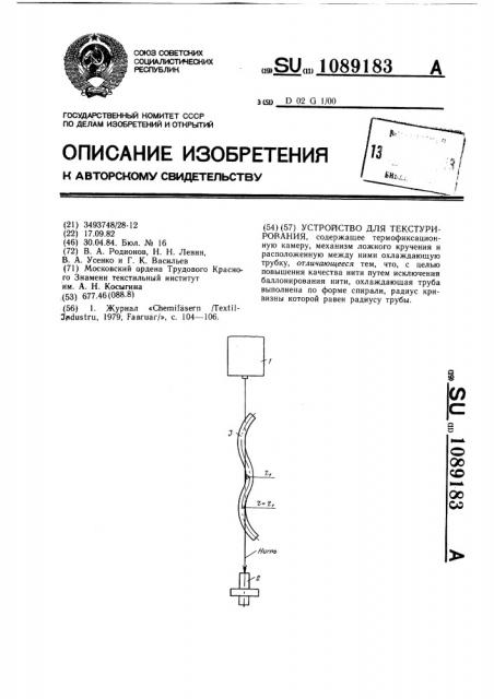 Устройство для текстурирования (патент 1089183)