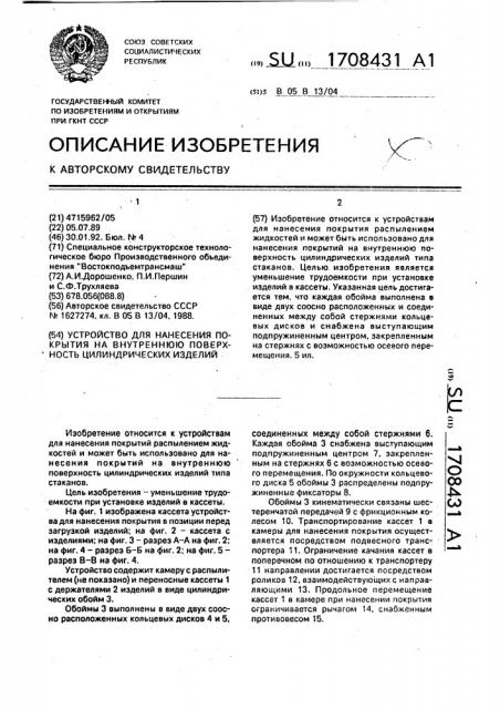 Устройство для нанесения покрытия на внутреннюю поверхность цилиндрических изделий (патент 1708431)