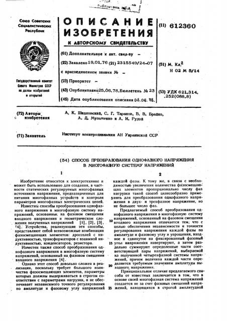 Способ преобразования однофазного напряжения в многофазную систему напряжений (патент 612360)