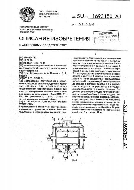 Сортировка для волокнистой суспензии (патент 1693150)