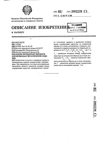 Способ определения твердости азотированных металлических изделий (патент 2002238)