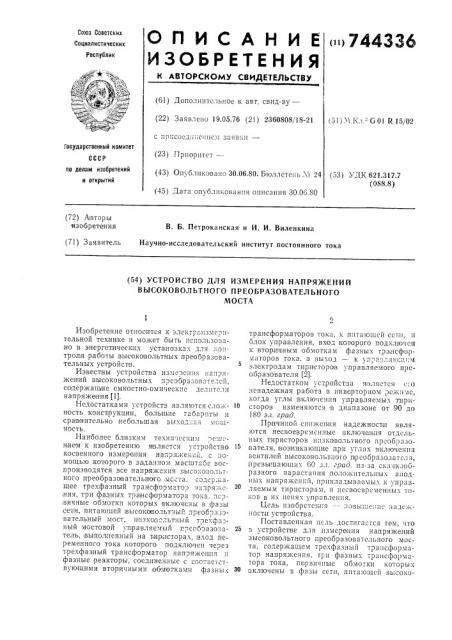 Устройство для измерения напряжений высоковольтного преобразовательного моста (патент 744336)