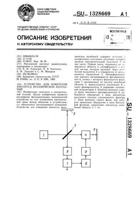 Устройство для измерения амплитуд механических колебаний (патент 1328669)