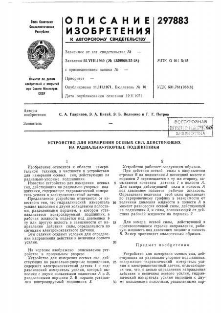 Устройство для измерения осевых сил, действующих на радиально-упорные подшипники (патент 297883)