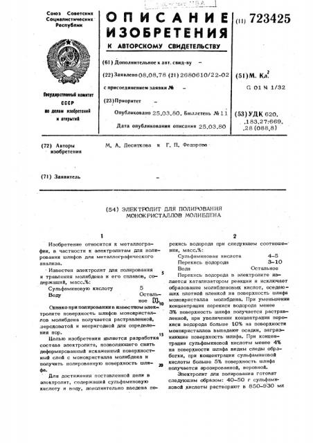 Электролит для полирования монокристаллов молибдена (патент 723425)