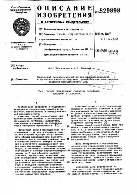 Способ определения изменения забойного давления b скважинах (патент 829898)