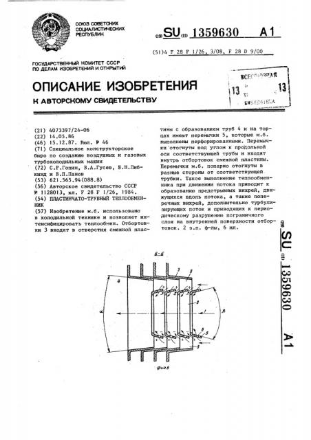 Пластинчато-трубный теплообменник (патент 1359630)