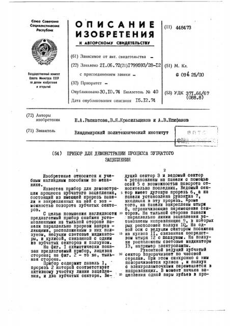 Прибор для демонстрации процесса зубчатого зацепления (патент 448473)