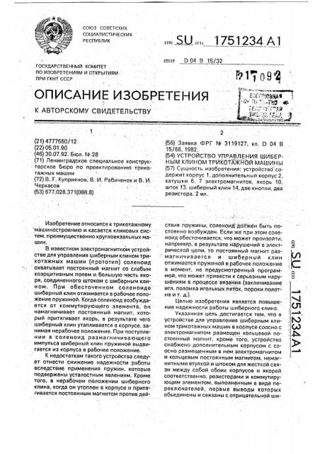 Устройство управления шиберным клином трикотажной машины (патент 1751234)
