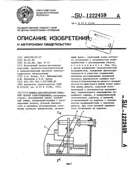 Машина для контактной стыковой сварки сопротивлением (патент 1222459)