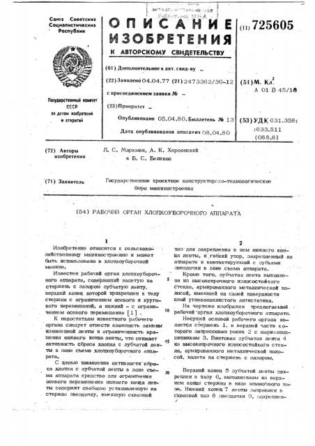 Рабочий орган хлопкоуборочного аппарата (патент 725605)
