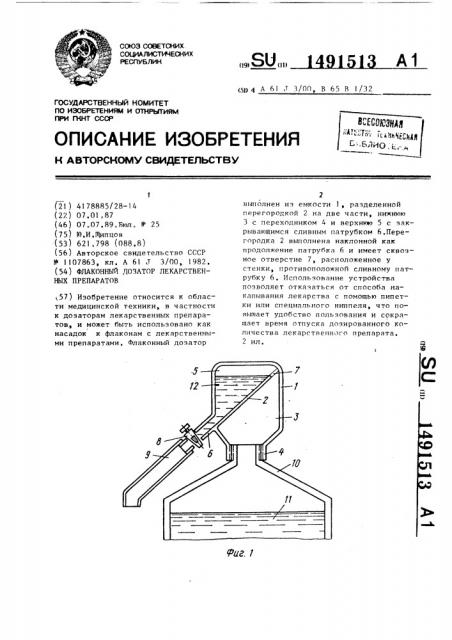 Флаконный дозатор лекарственных препаратов (патент 1491513)