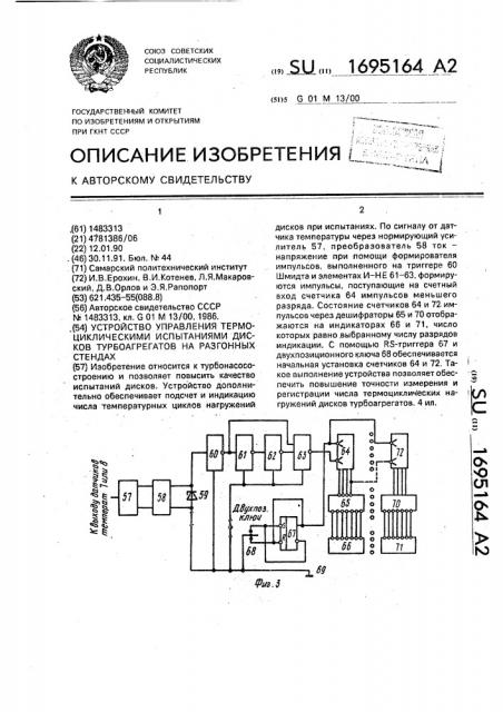 Устройство управления термоциклическими испытаниями дисков турбоагрегатов на разгонных стендах (патент 1695164)