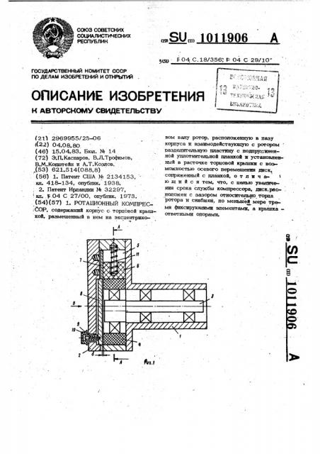 Ротационный компрессор (патент 1011906)