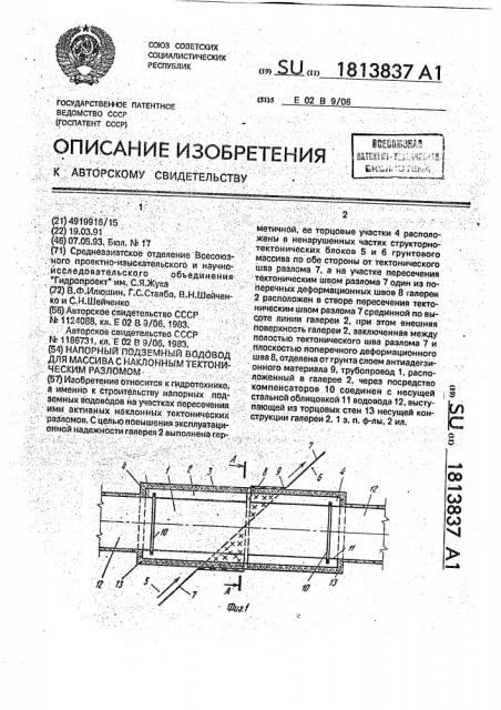 Напорный подземный водовод для массива с наклонным тектоническим разломом (патент 1813837)