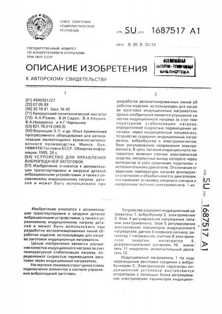 Устройство для управления виброподачей заготовок (патент 1687517)