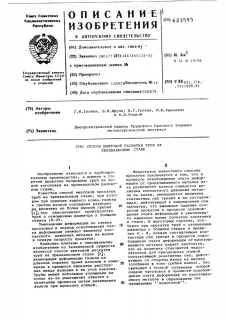 Способ винтовой раскатки труб на трехвалковом стане (патент 623595)