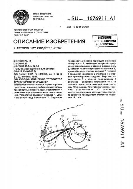 Аэродинамическое устройство транспортного средства (патент 1676911)