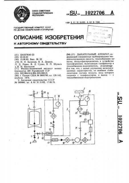 Дыхательный аппарат (патент 1022706)