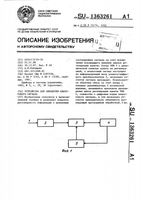 Устройство для обработки аналогового сигнала (патент 1363261)