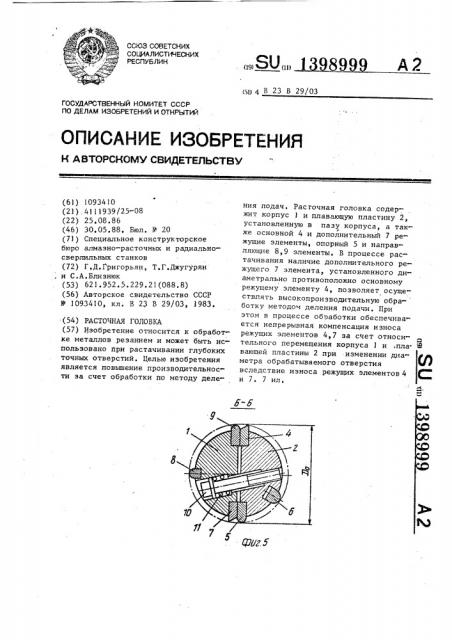 Расточная головка (патент 1398999)