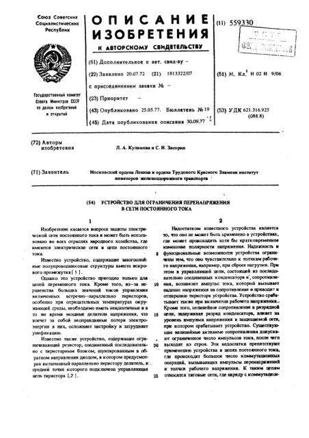 Устройство для ограничесния перенапряжения в сети постоянного тока (патент 559330)