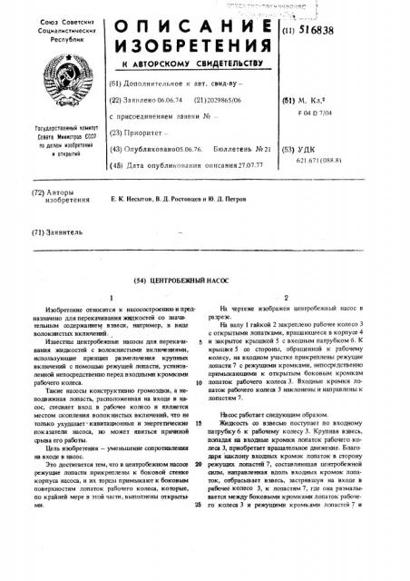 Центробежный насос (патент 516838)